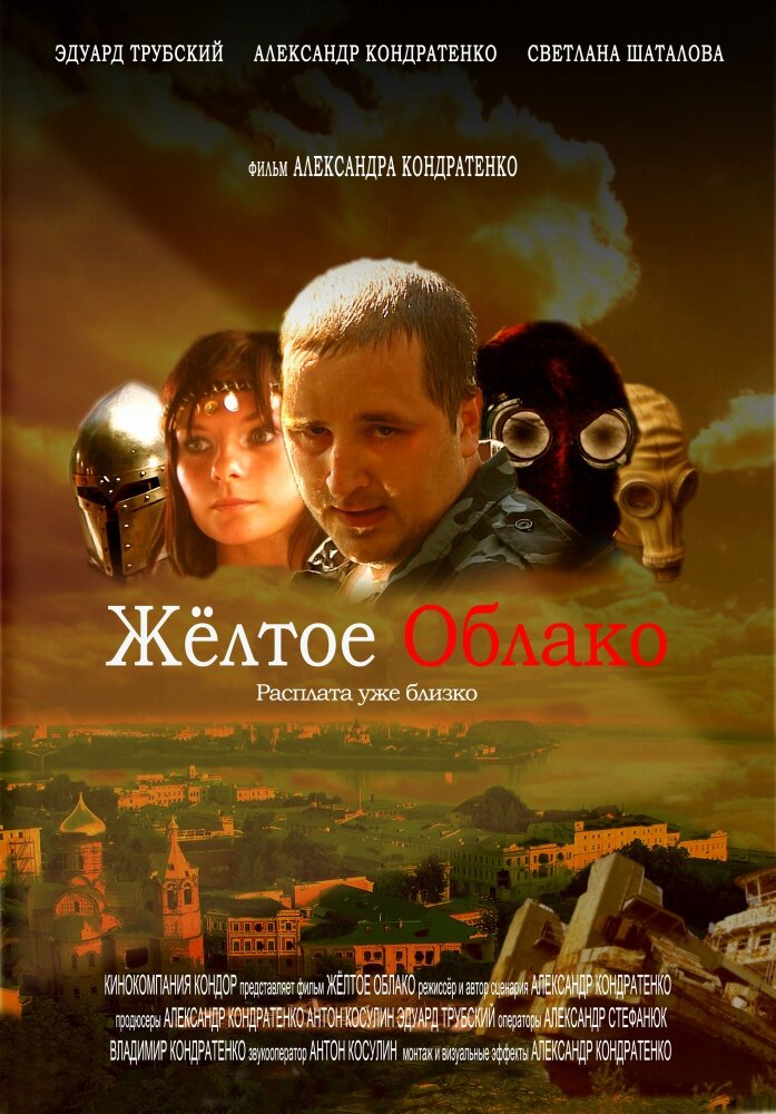 Жёлтое облако (2010) постер