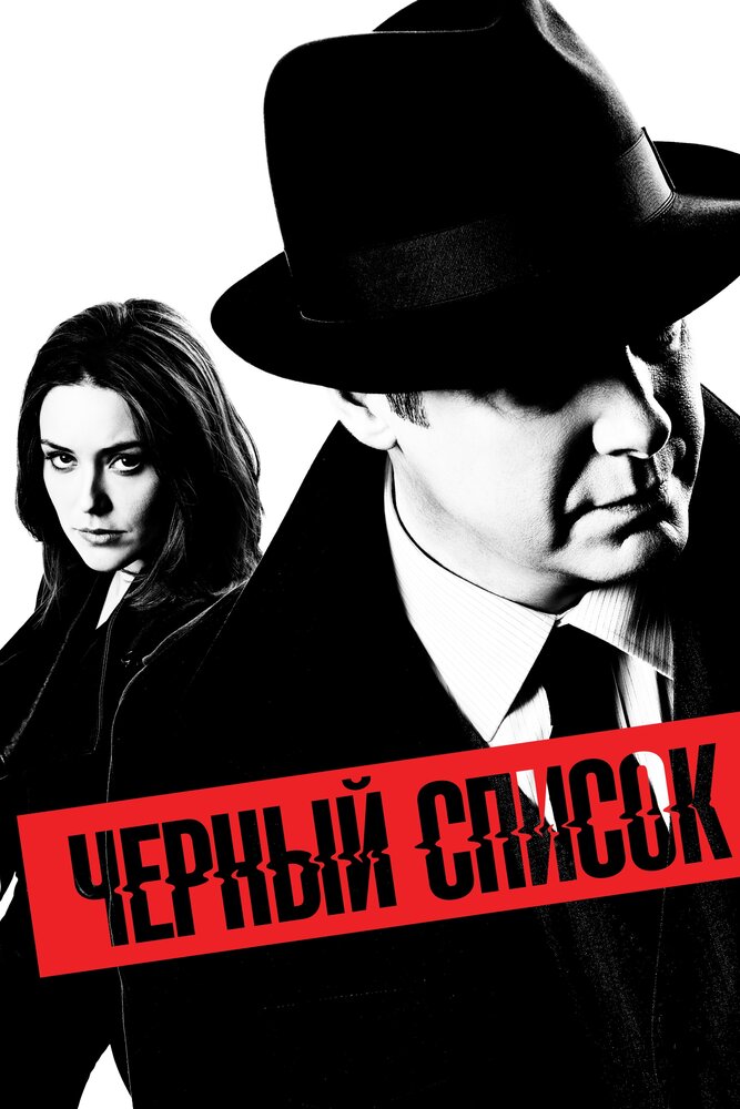 Чёрный список (2013) постер