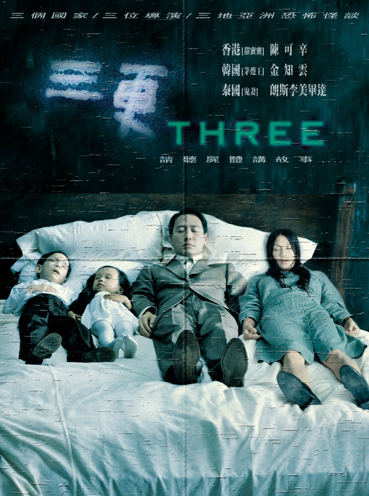 Три (2002) постер