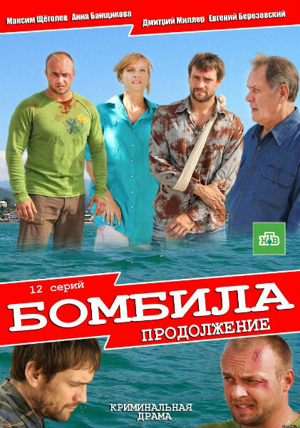 Бомбила. Продолжение (2013) постер