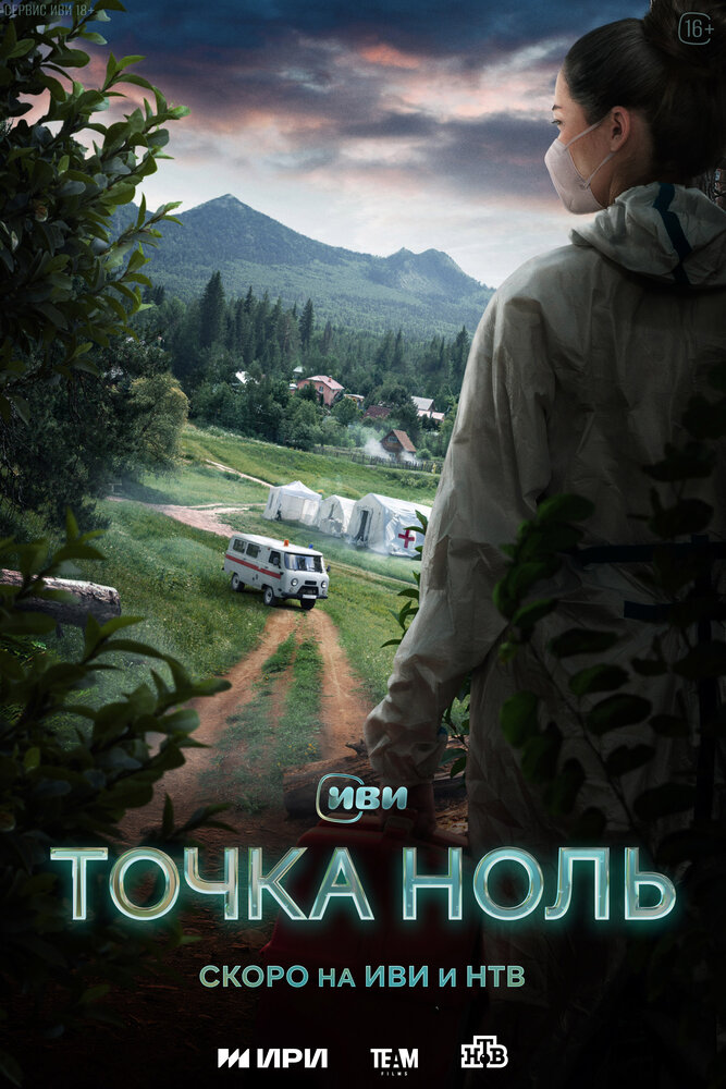 Точка ноль (2024) постер