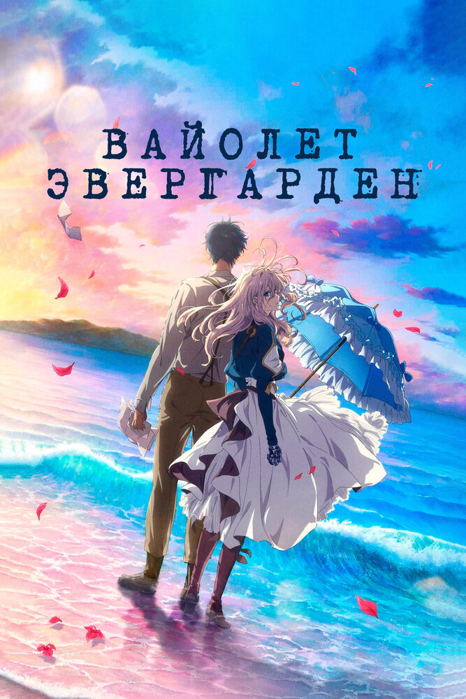 Вайолет Эвергарден. Фильм (2020) постер