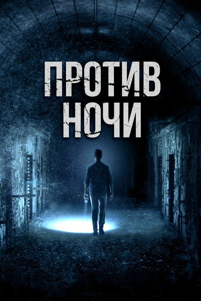 Против ночи (2017) постер