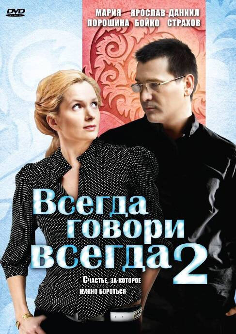 Всегда говори «всегда» 2 (2004) постер