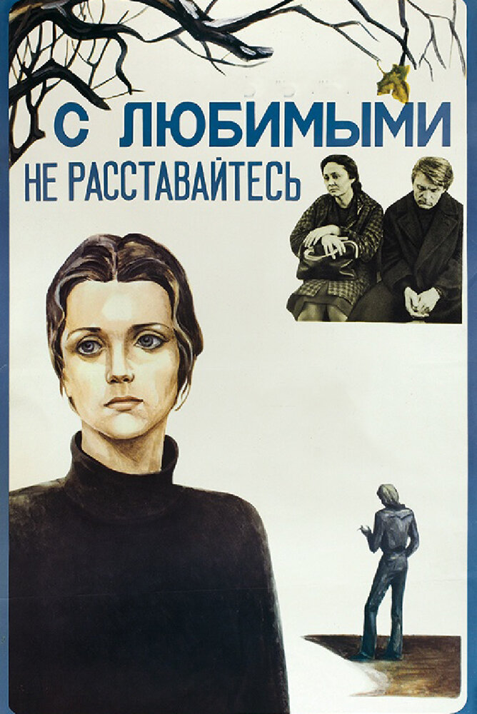 С любимыми не расставайтесь (1979) постер