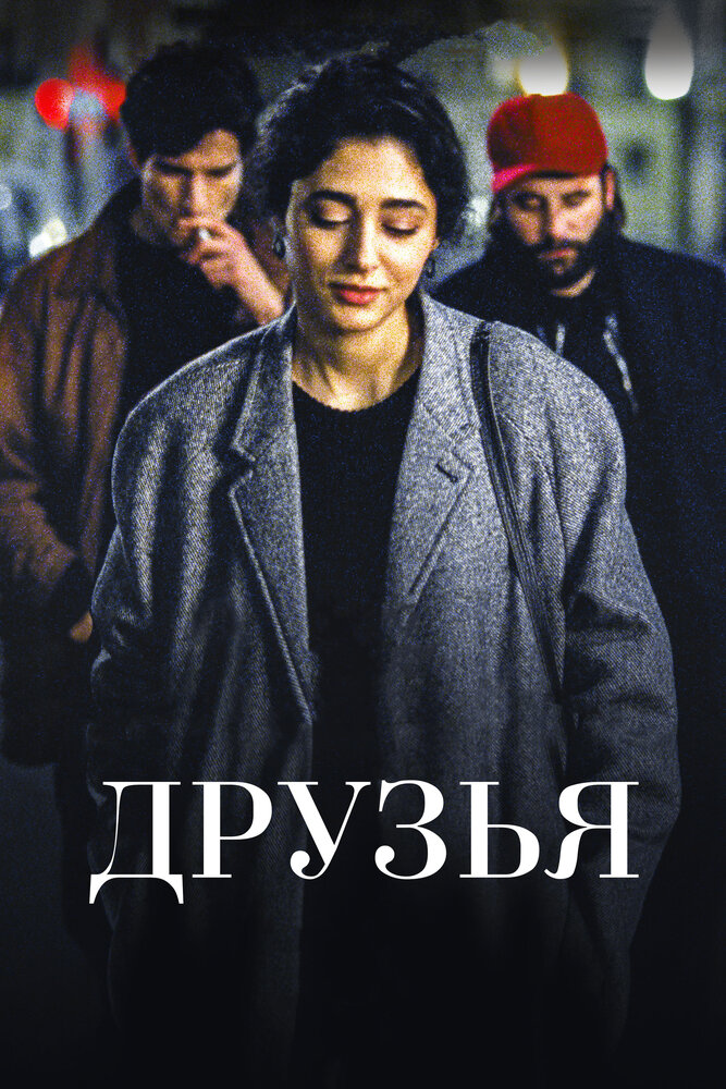 Друзья (2015) постер