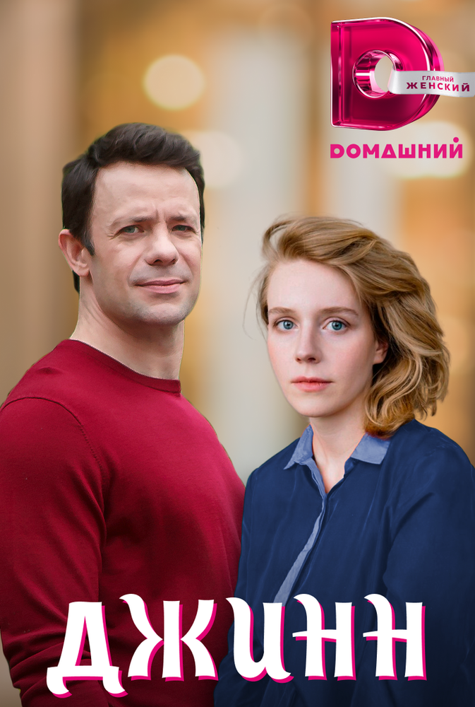 Джинн (2016) постер