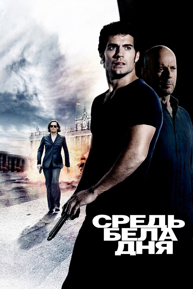 Средь бела дня (2011) постер