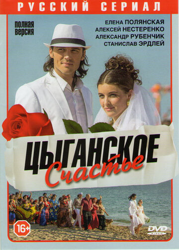 Цыганское счастье (2013)