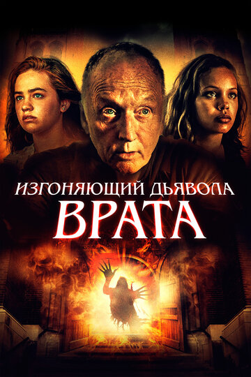 Изгоняющий дьявола. Врата (2019)