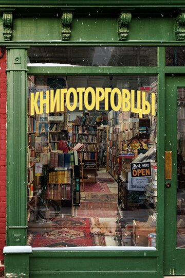 Книготорговцы (2019)