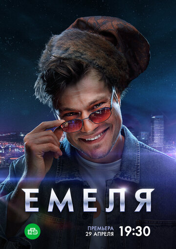 Емеля (2024) постер