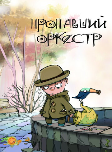 Пропавший оркестр (2011)