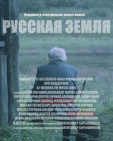 Русская земля (2018)